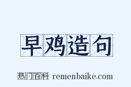 早鸡造句是什么意思的图片